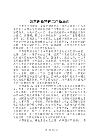 2024年改革创新精神工作新局面