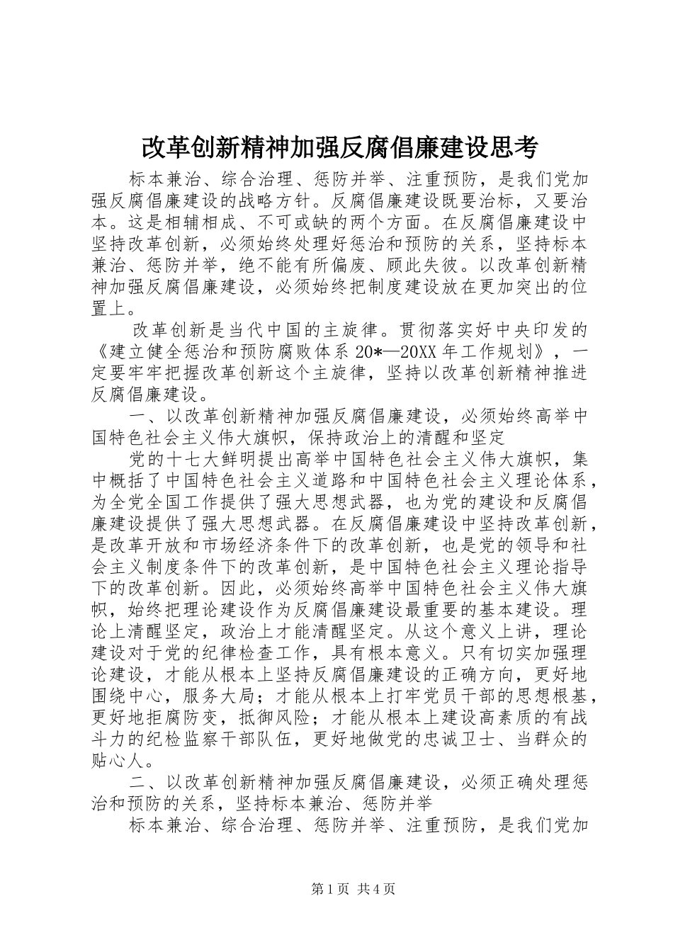2024年改革创新精神加强反腐倡廉建设思考_第1页