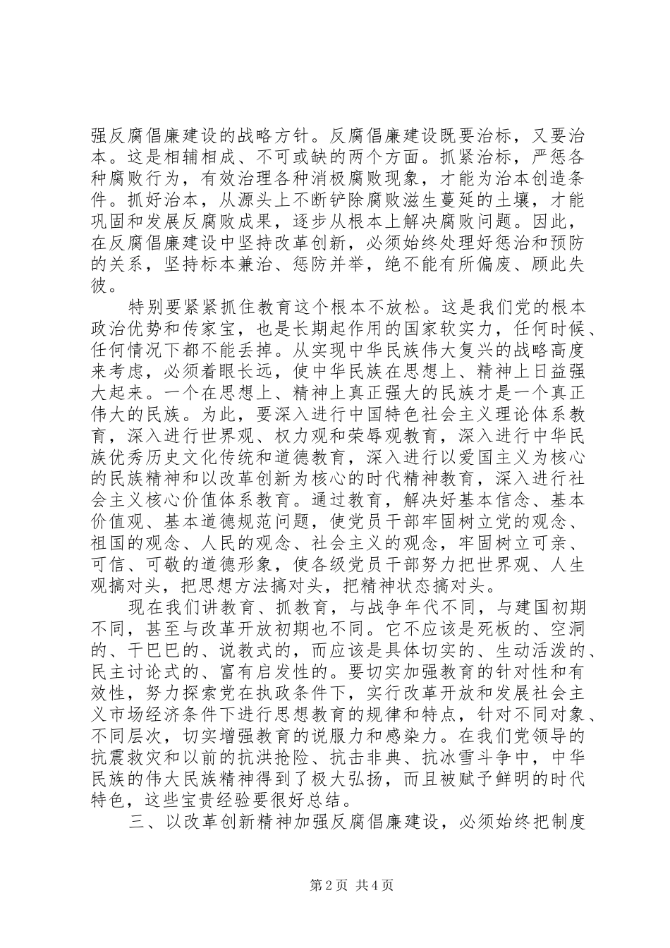 2024年改革创新精神加强反腐倡廉建设思考_第2页