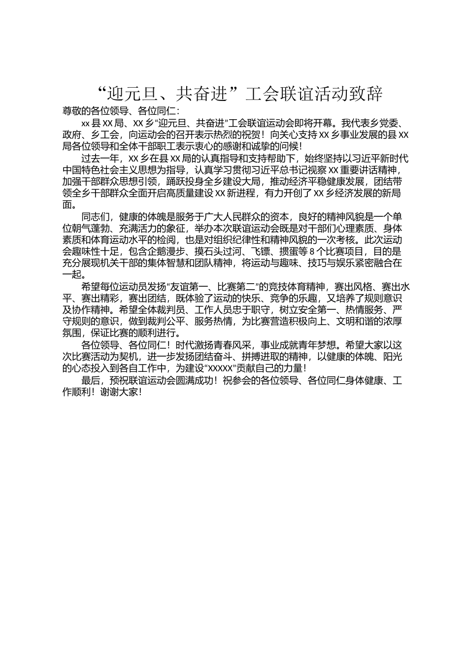 “迎元旦、共奋进”工会联谊活动致辞_第1页