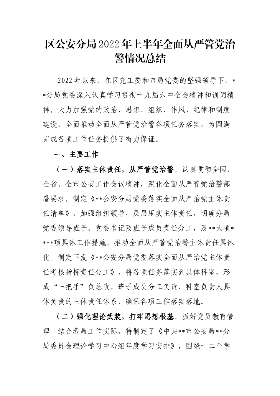 区公安分局2022年上半年全面从严管党治警情况总结_第1页