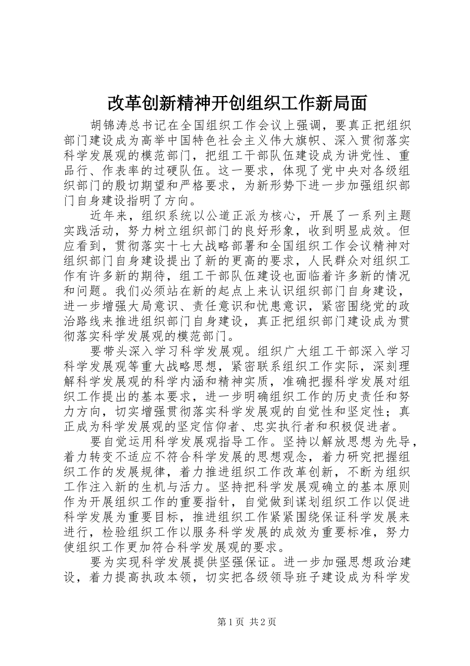 2024年改革创新精神开创组织工作新局面_第1页