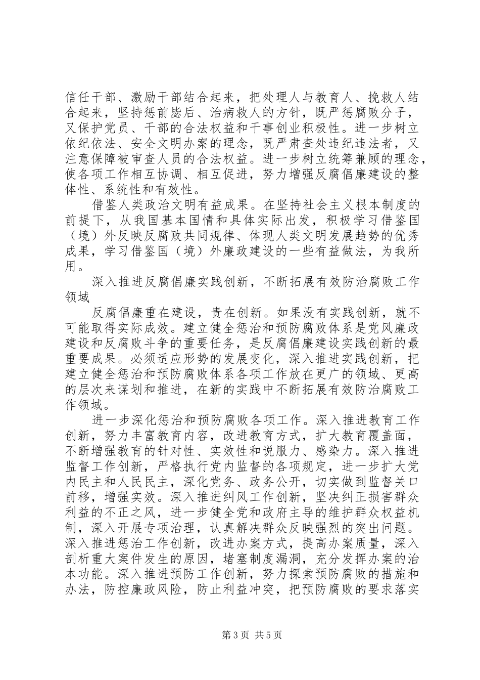 2024年改革创新精神推进反腐倡廉致辞_第3页