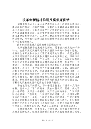 2024年改革创新精神推进反腐倡廉致辞