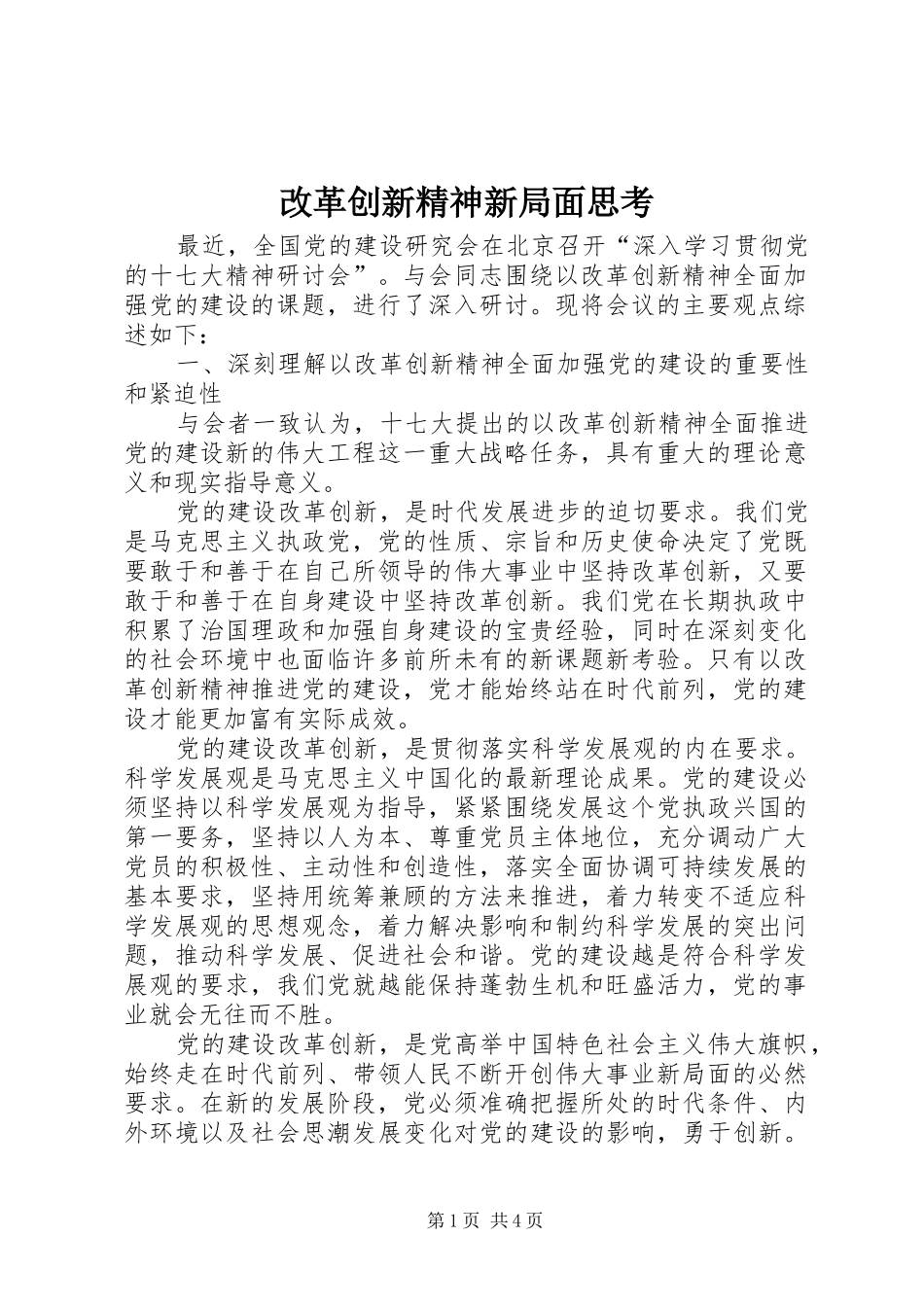 2024年改革创新精神新局面思考_第1页