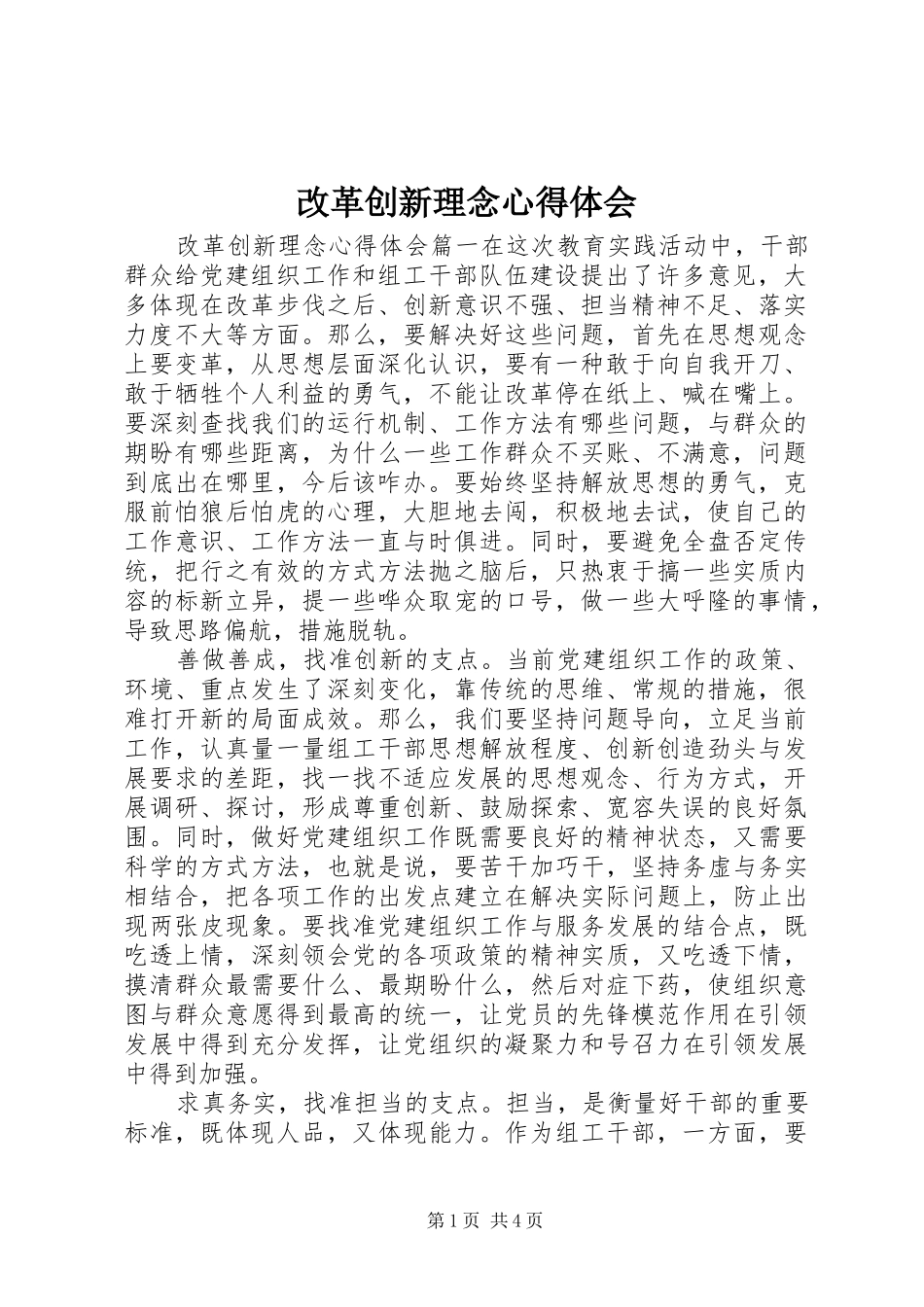 2024年改革创新理念心得体会_第1页