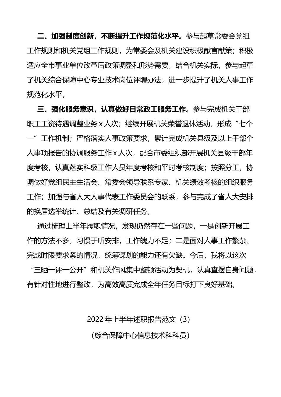 2022年上半年个人述职报告范文（11篇）（三晒一评一公开）_第3页