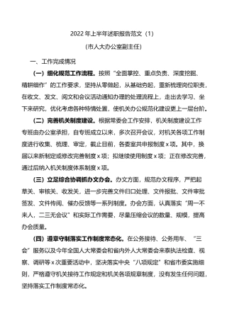 2022年上半年个人述职报告范文（11篇）（三晒一评一公开）