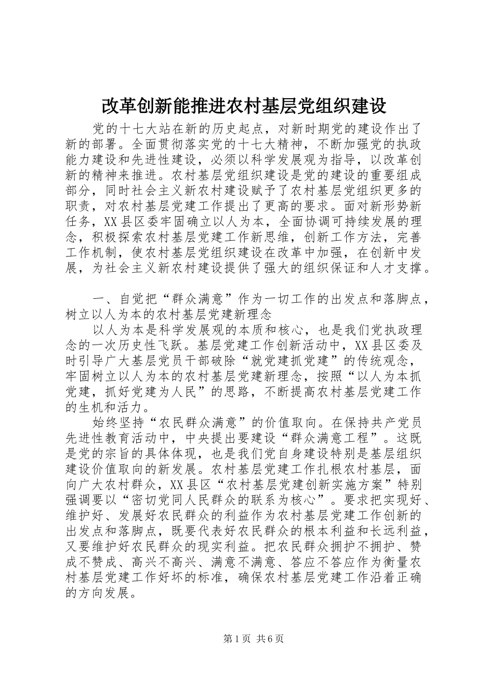 2024年改革创新能推进农村基层党组织建设_第1页