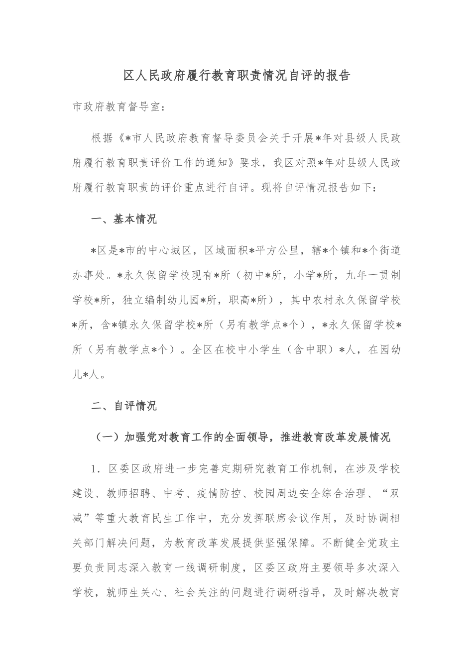 区人民政府履行教育职责情况自评的报告_第1页