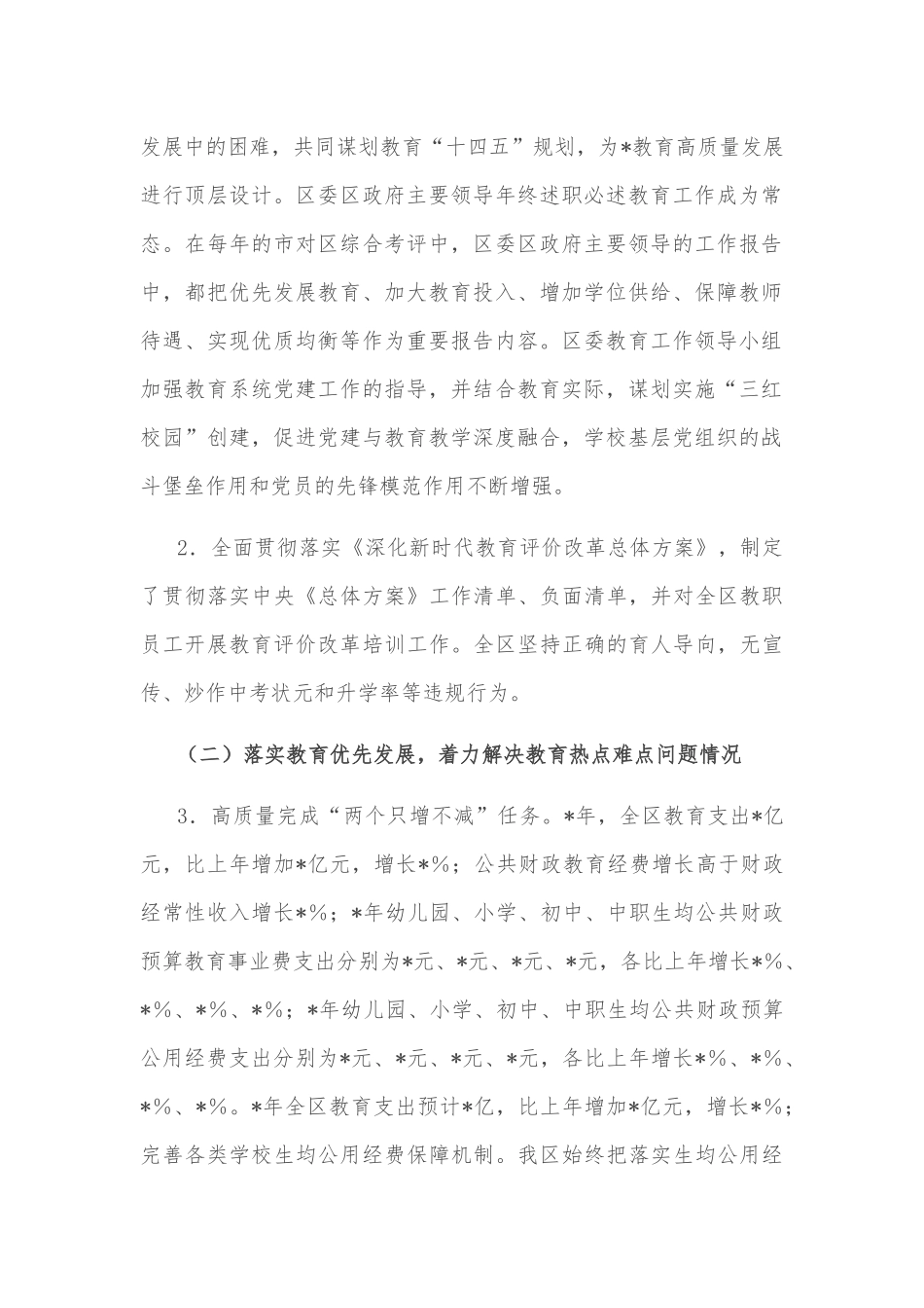 区人民政府履行教育职责情况自评的报告_第2页