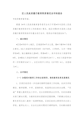 区人民政府履行教育职责情况自评的报告