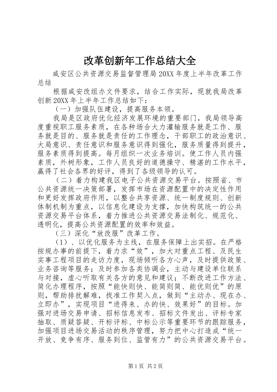2024年改革创新年工作总结大全_第1页