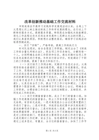 2024年改革创新推动基础工作交流材料