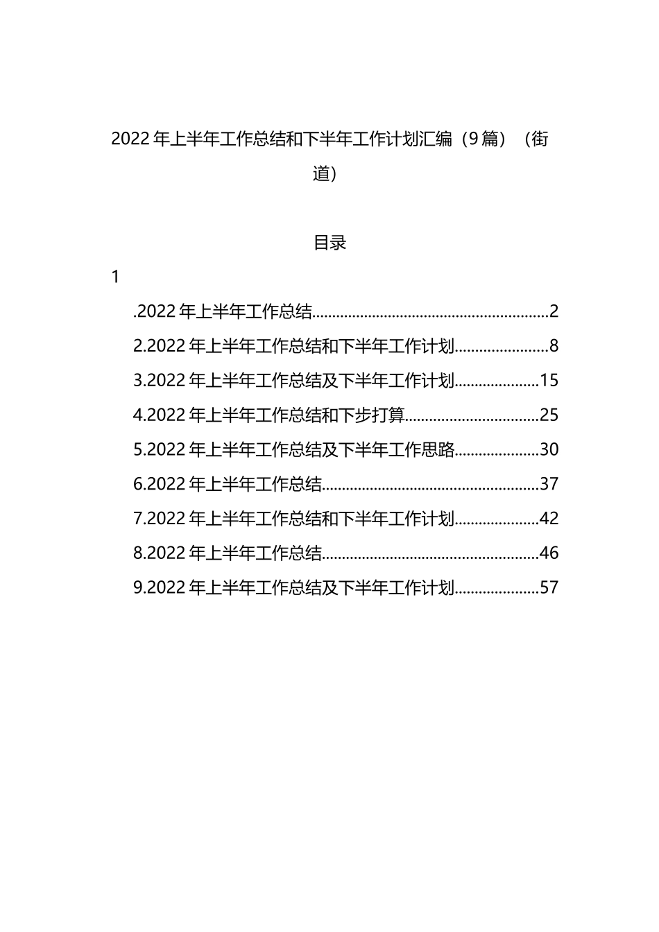 2022年上半年工作总结和下半年工作计划（街道）_第1页