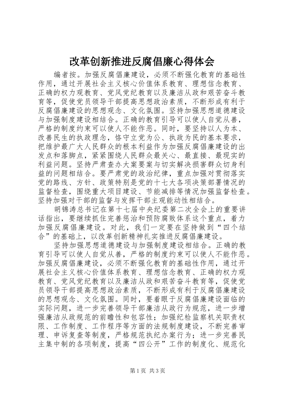 2024年改革创新推进反腐倡廉心得体会_第1页