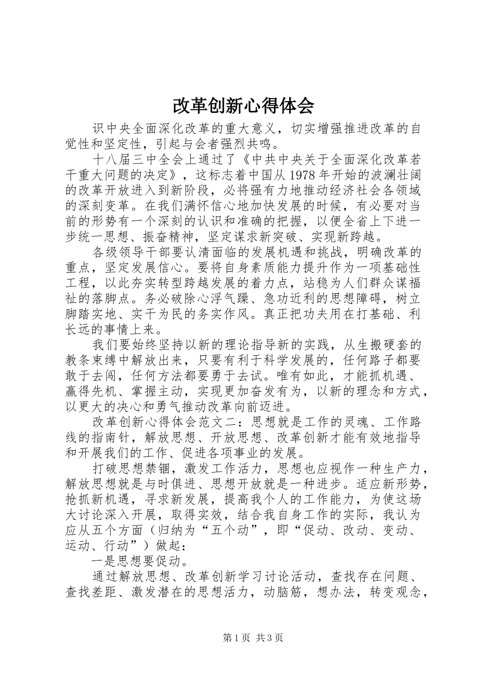 2024年改革创新心得体会_第1页