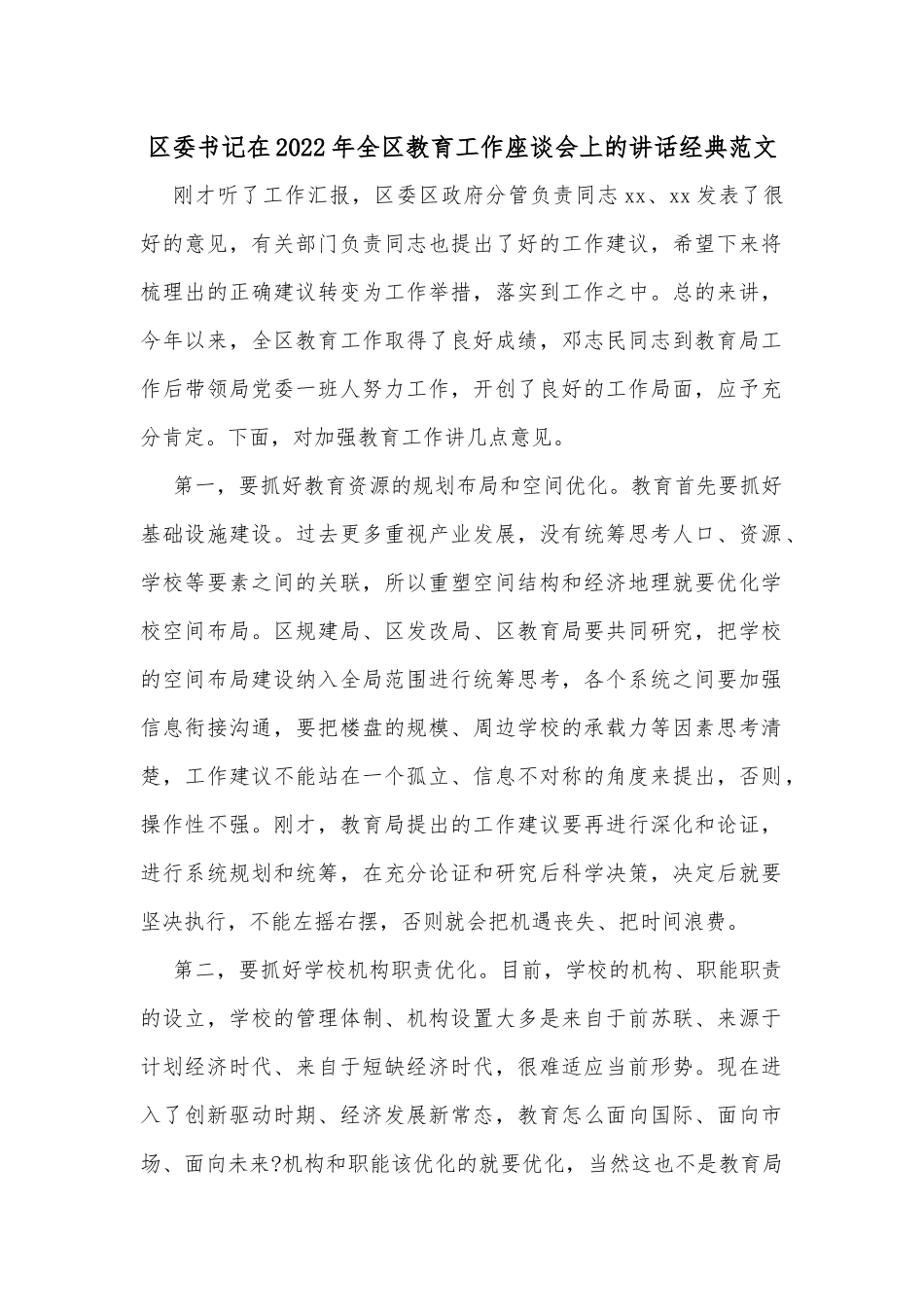 区委书记在2022年全区教育工作座谈会上的讲话经典范文_第1页