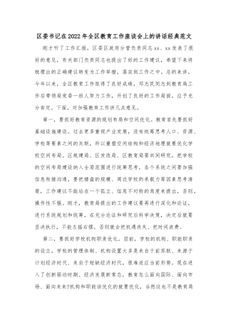 区委书记在2022年全区教育工作座谈会上的讲话经典范文