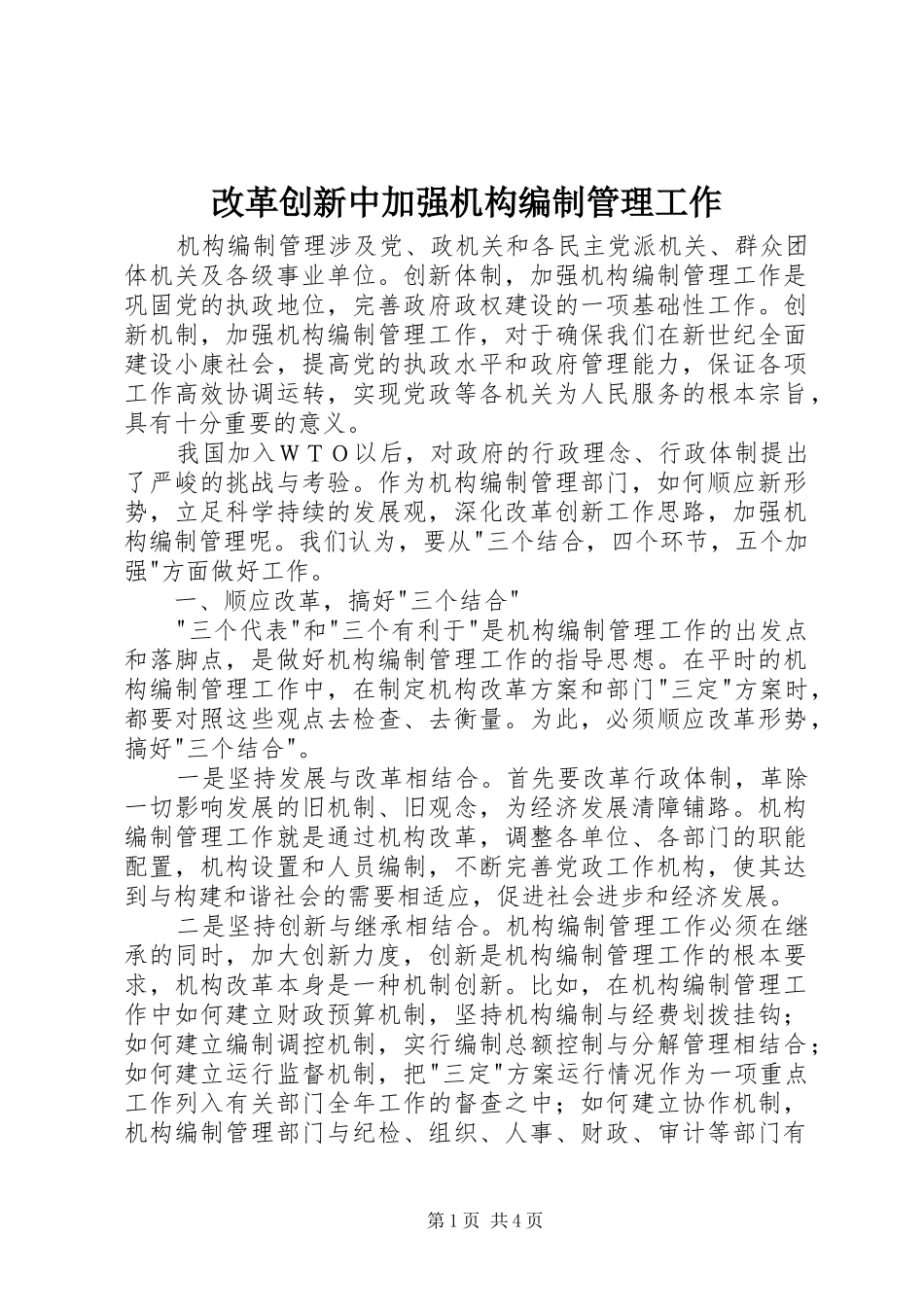 2024年改革创新中加强机构编制管理工作_第1页