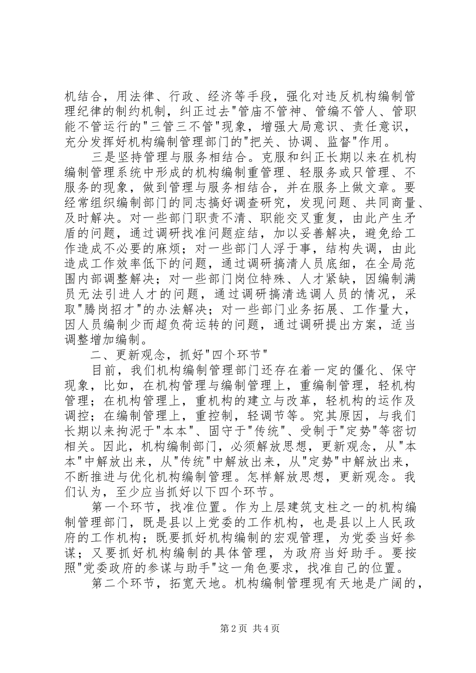 2024年改革创新中加强机构编制管理工作_第2页
