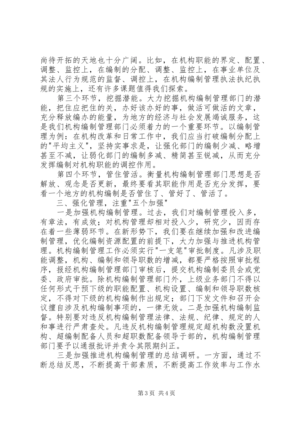 2024年改革创新中加强机构编制管理工作_第3页