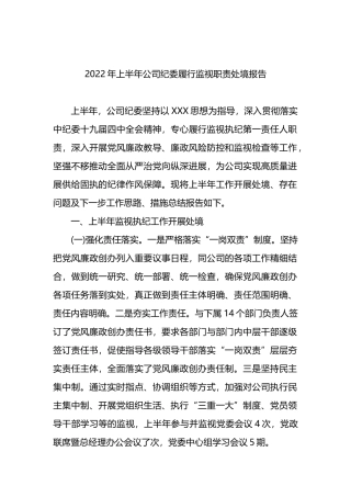 2022年上半年公司纪委履行监视职责处境报告