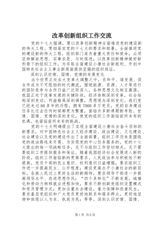 2024年改革创新组织工作交流