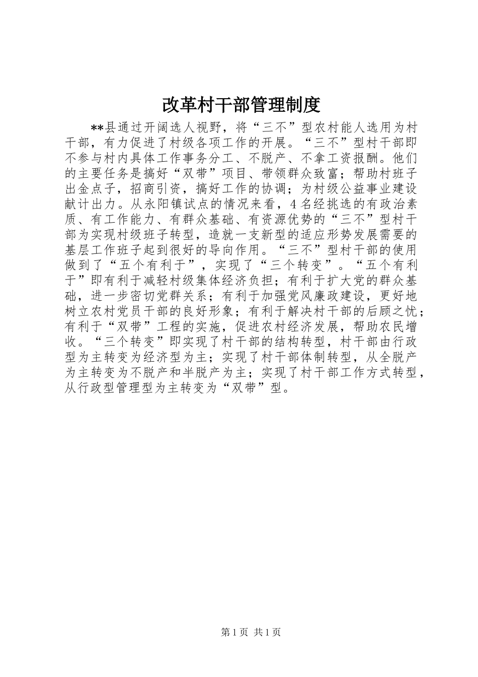 2024年改革村干部管理制度_第1页