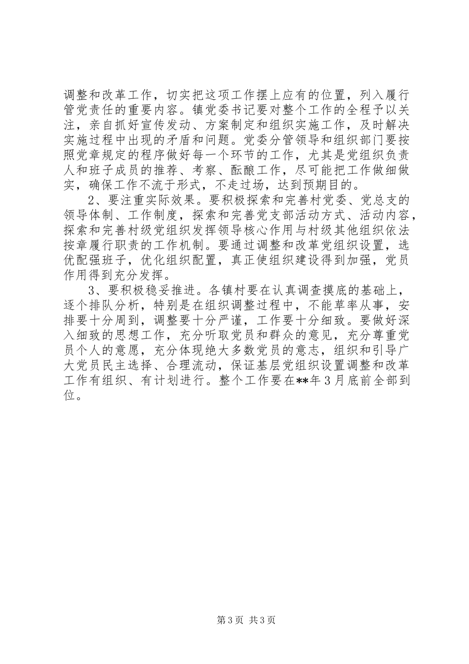 2024年改革村级党组织设置意见_第3页
