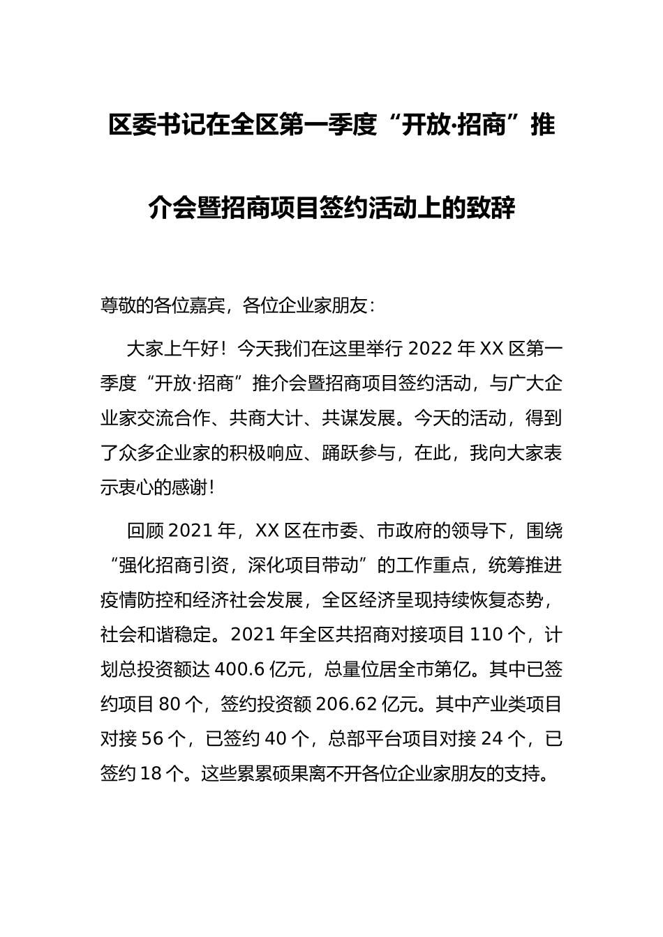 区委书记在全区第一季度“开放·招商”推介会暨招商项目签约活动上的致辞_第1页