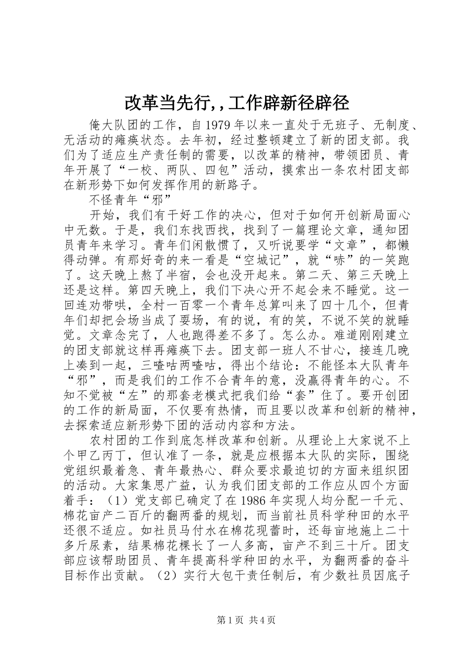 2024年改革当先行工作辟新径辟径_第1页