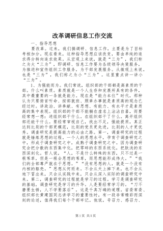 2024年改革调研信息工作交流