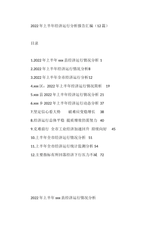 2022年上半年经济运行分析报告汇编（12篇）