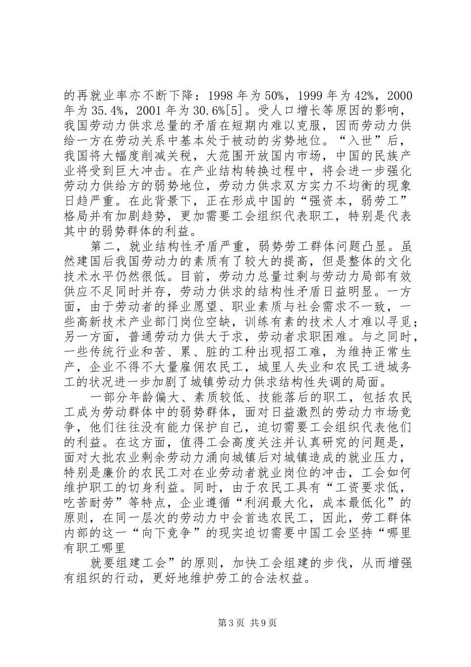 2024年改革发展中的劳动就业与工会的维权工作_第3页