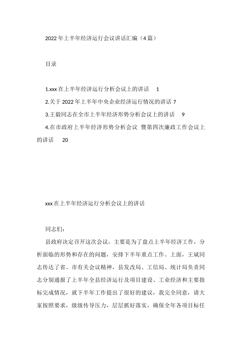 2022年上半年经济运行会议讲话4篇_第1页