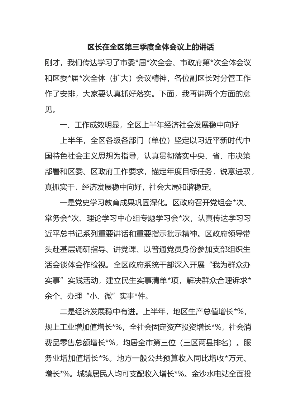 区长在全区第三季度全体会议上的讲话_第1页