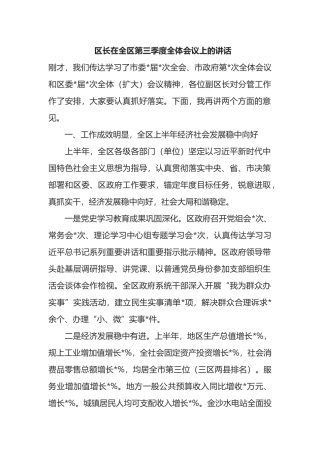 区长在全区第三季度全体会议上的讲话