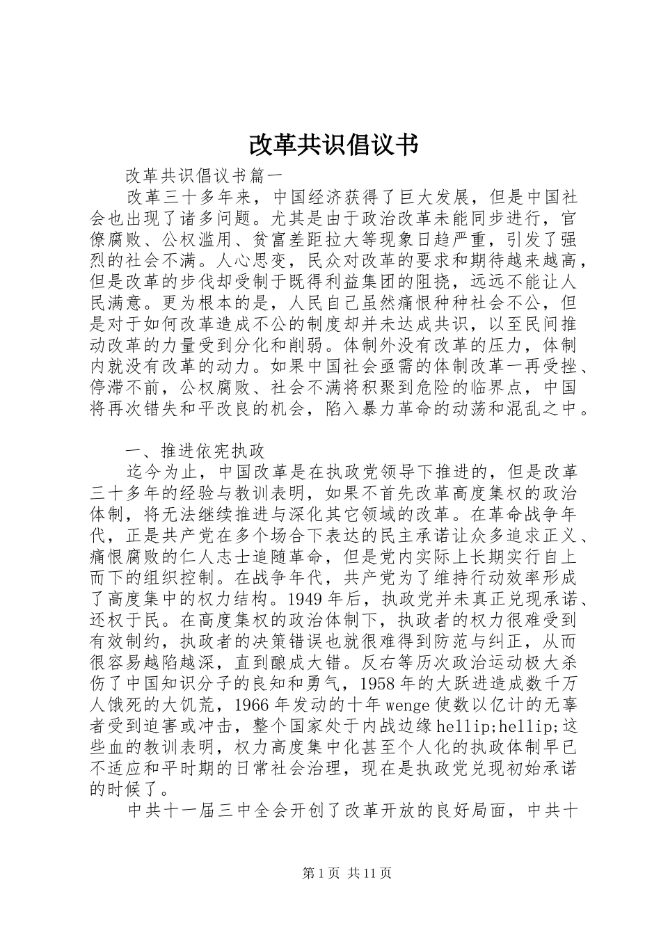 2024年改革共识倡议书_第1页