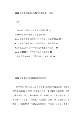 2022年上半年经济运行情况汇报汇编（7篇）