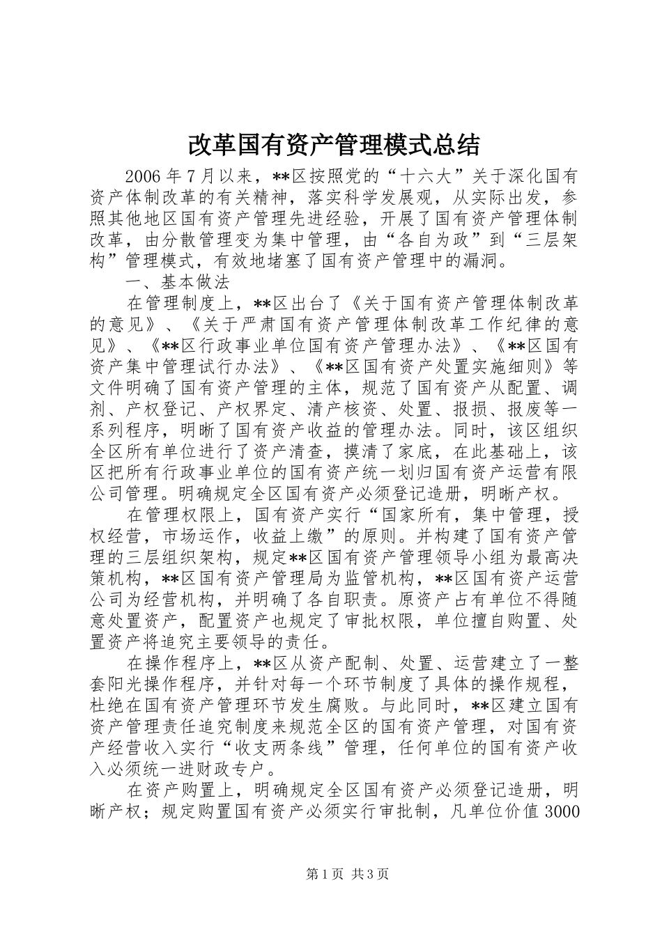 2024年改革国有资产管理模式总结_第1页