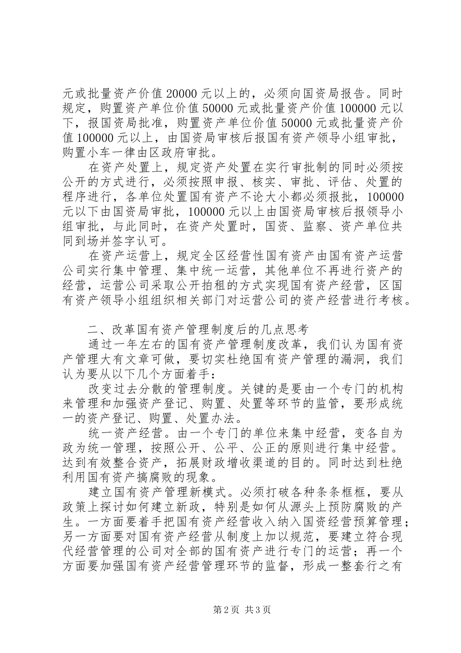 2024年改革国有资产管理模式总结_第2页