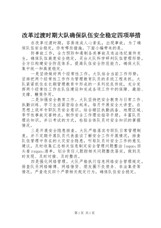 2024年改革过渡时期大队确保队伍安全稳定四项举措