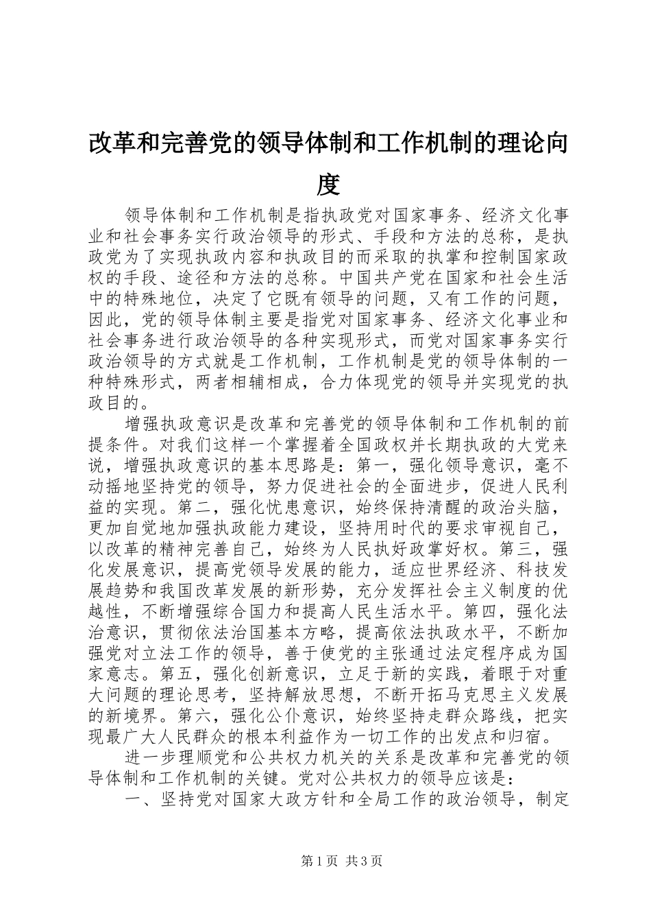 2024年改革和完善党的领导体制和工作机制的理论向度_第1页