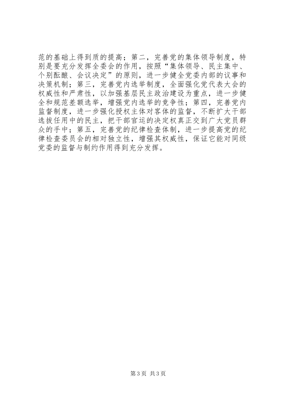 2024年改革和完善党的领导体制和工作机制的理论向度_第3页