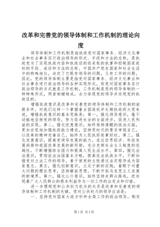 2024年改革和完善党的领导体制和工作机制的理论向度