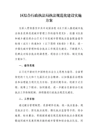 区综合行政执法局执法规范化建设实施方案