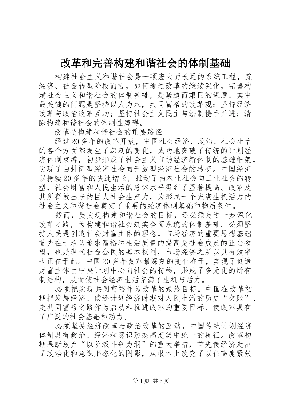 2024年改革和完善构建和谐社会的体制基础_第1页