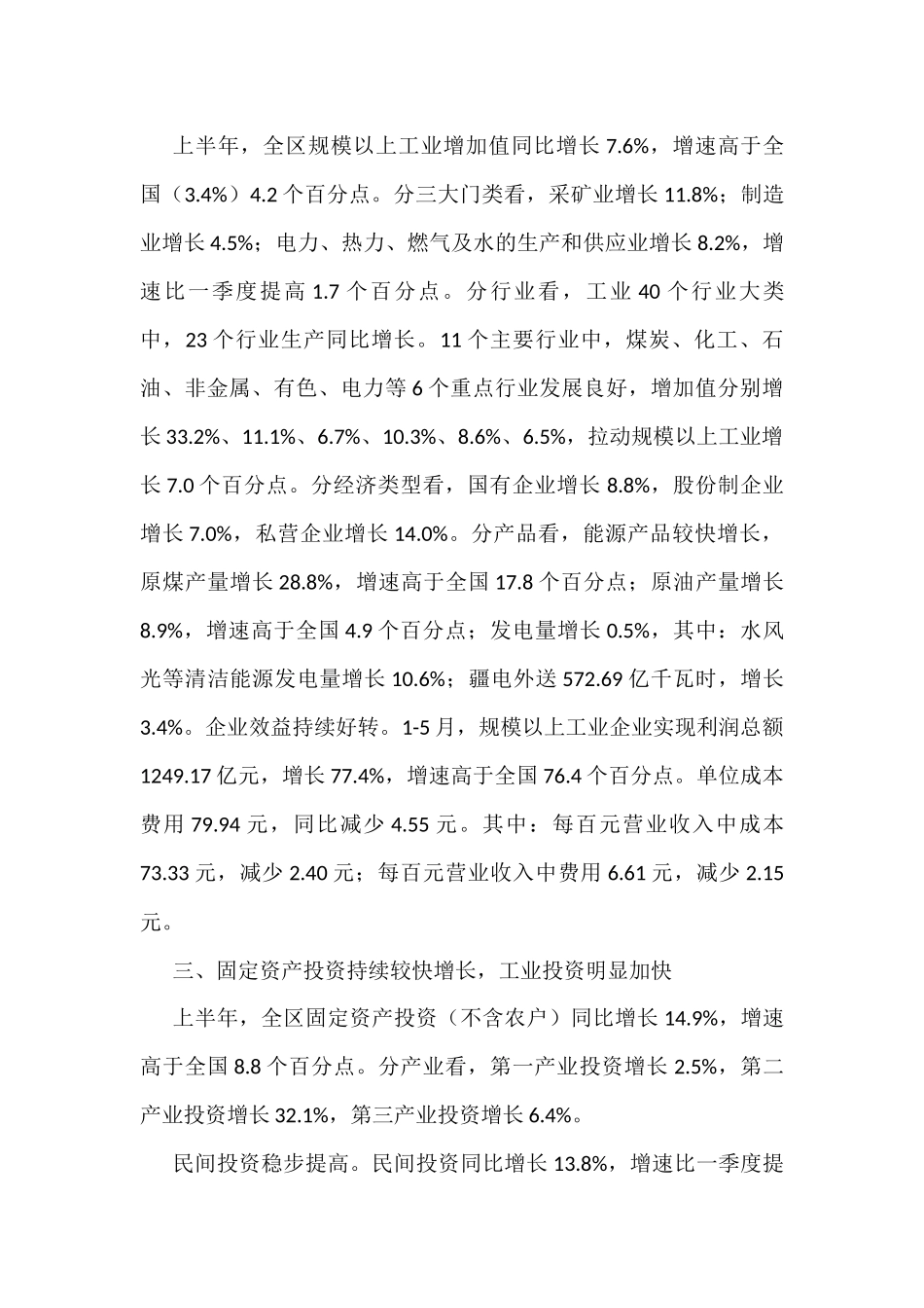2022年上半年经济运行新闻发布稿汇编（6篇）_第3页