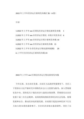 2022年上半年经济运行新闻发布稿汇编（6篇）